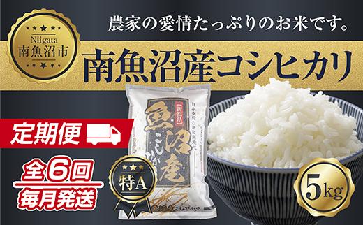 【令和7年産】【定期便】新潟県 南魚沼産 コシヒカリ お米 5kg×計6回 精米済み 半年 毎月発送 （お米の美味しい炊き方ガイド付き）【2025年10月中旬より順次発送予定】