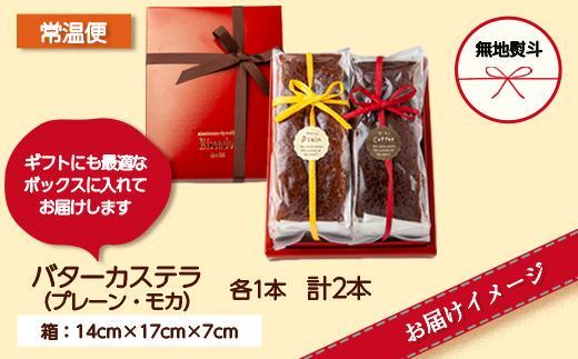 ES231 無地熨斗 バターカステラ プレーン モカ 各1本 計2本 セット 洋菓子 焼き菓子 菓子 お菓子 スイーツ カステラ 贈り物 プレゼント ギフト エイセンドウ 新潟県 南魚沼市