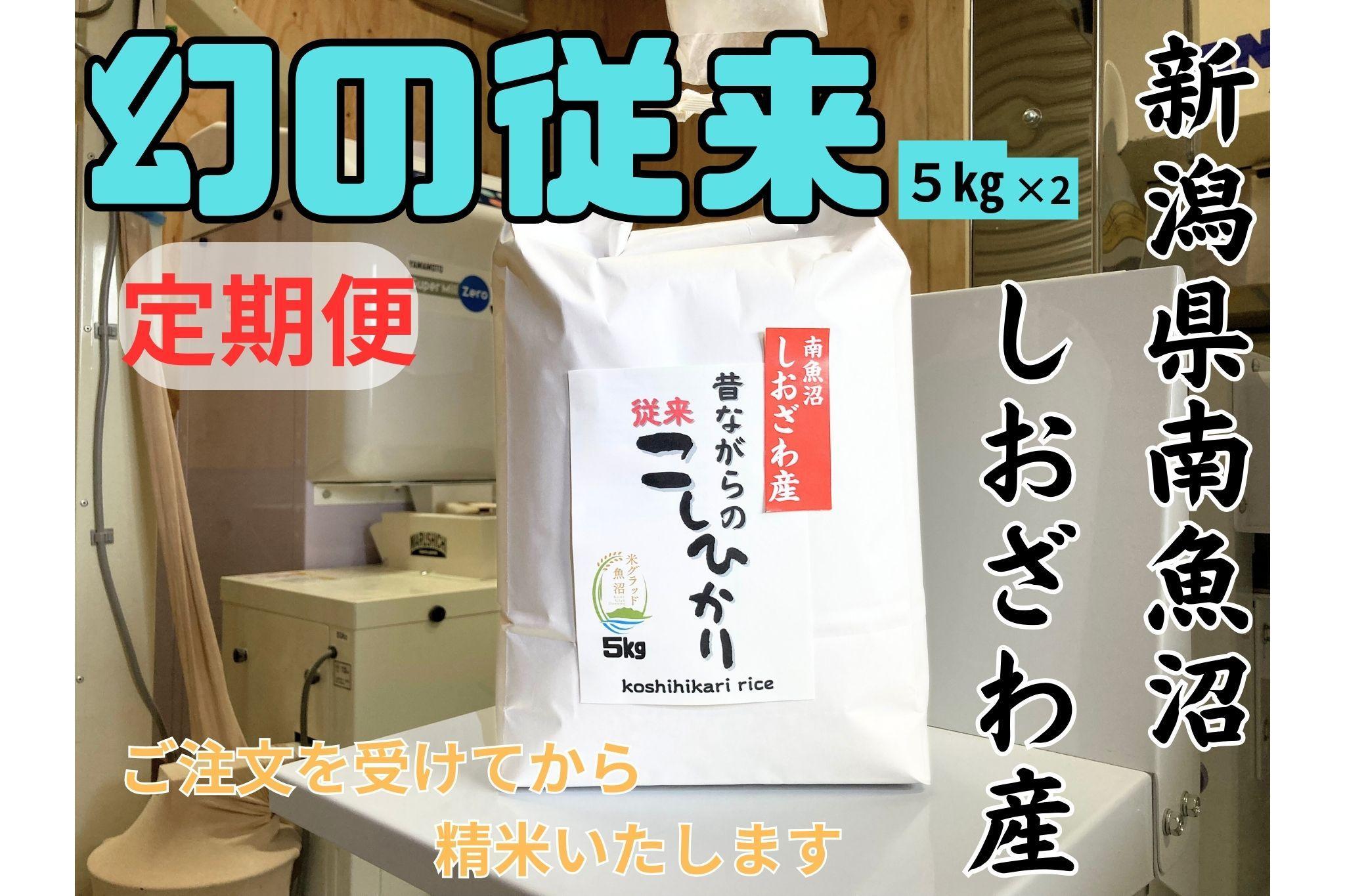 【定期便・幻の米】新潟県南魚沼産　従来品種のコシヒカリ　10kg×12か月　新米