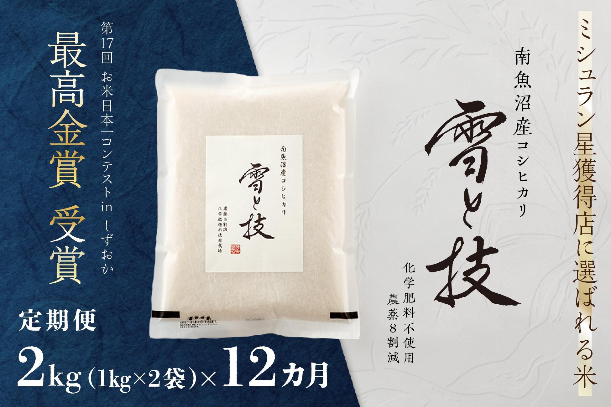 《 令和7年産》【 定期便 】 2kg × 12ヵ月 最高金賞受賞 南魚沼産コシヒカリ 雪と技　農薬8割減・化学肥料不使用栽培