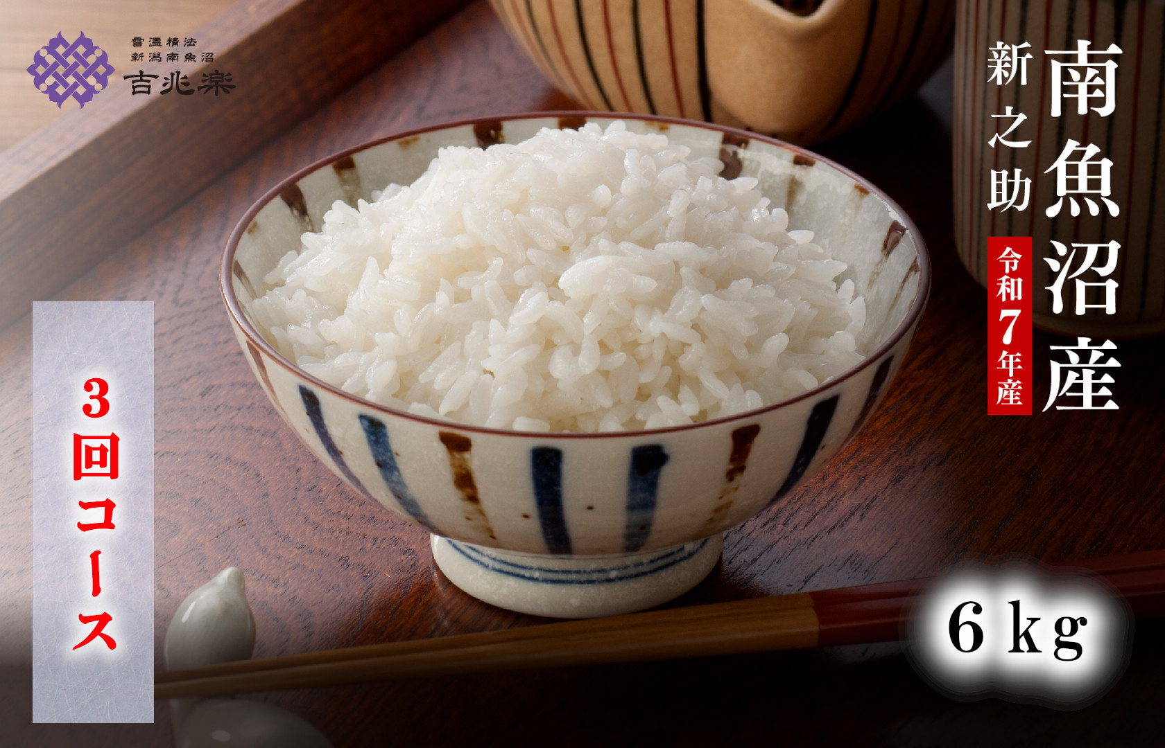 【頒布会】雪温精法　南魚沼産新之助6kg　全3回