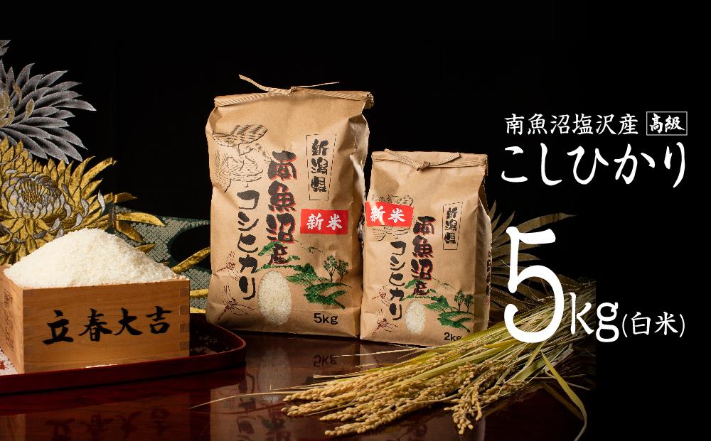 【令和7年産】【高級】南魚沼塩沢産こしひかり5kg(白米)