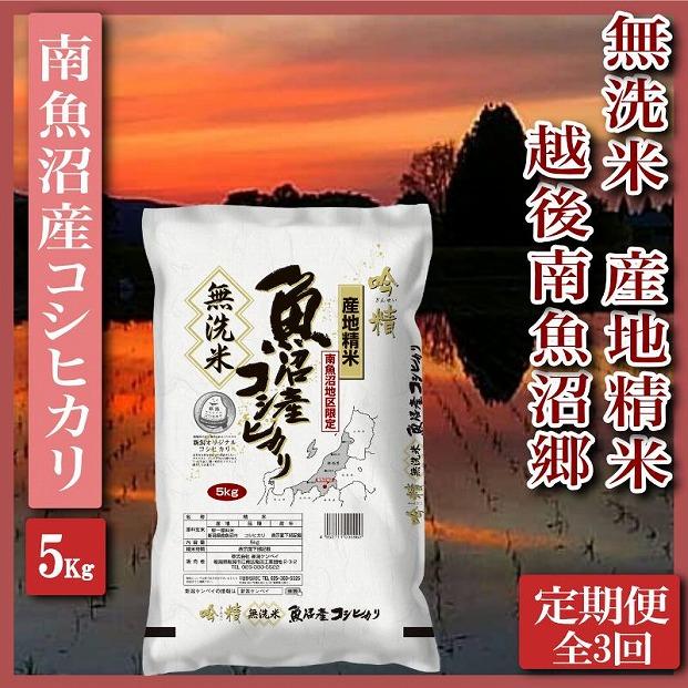【令和7年産】【定期便】無洗米5Kg×全3回　越後南魚沼郷  南魚沼産コシヒカリ