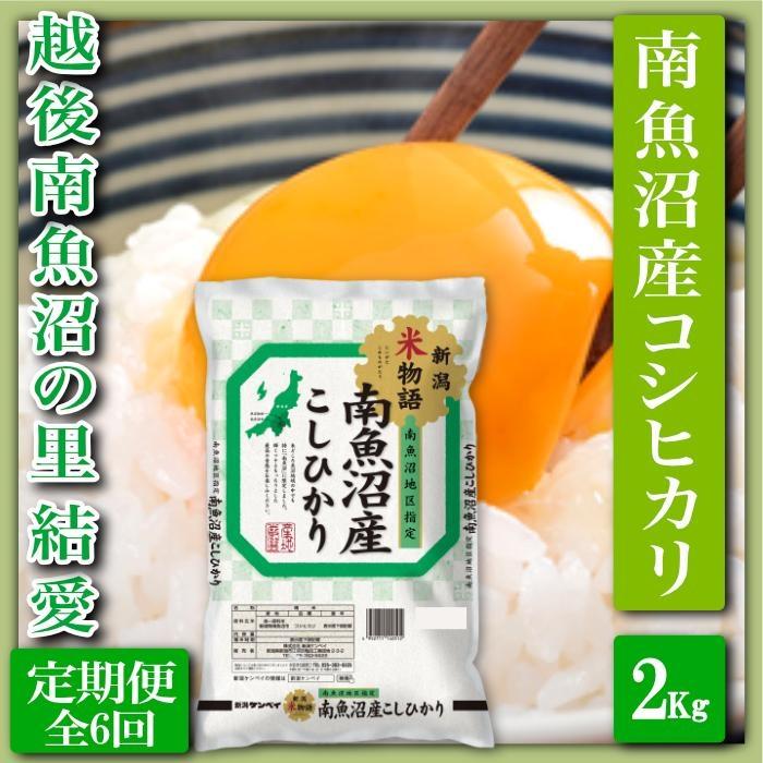 【令和7年産】【定期便 精米２Kg×全6回】越後南魚沼の里 結愛 南魚沼産コシヒカリ