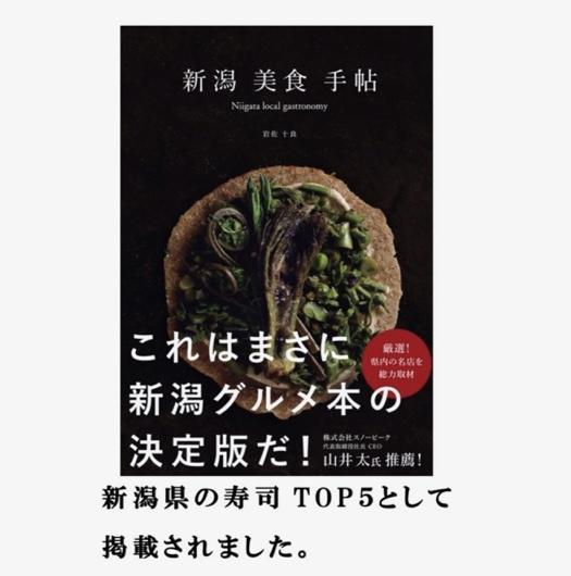 【南魚沼ならではの新しい味覚体験を！龍寿しお食事券30,000円】