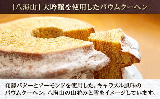 バウムクーヘン 八海棒夢 小 1個 雪花の丘 5個 セット 八海山 大吟醸 焼き菓子 スイーツ バームクーヘン 焼きまんじゅう お菓子 菓子 洋菓子 手土産 スイーツ 詰め合わせ 贈り物 ギフト さとや 新潟県 南魚沼市 酒 お酒 日本酒