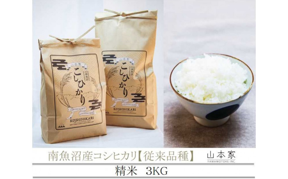 【令和8年産新米予約】南魚沼産コシヒカリ【従来品種】精米3kg 山本家【銘柄米 ブランド米 精米 こしひかり コシヒカリ 魚沼産 新潟米 産地直送 お米 米 こめ コメ ごはん】【2026年10月上旬より1ヶ月以内に順次発送予定】