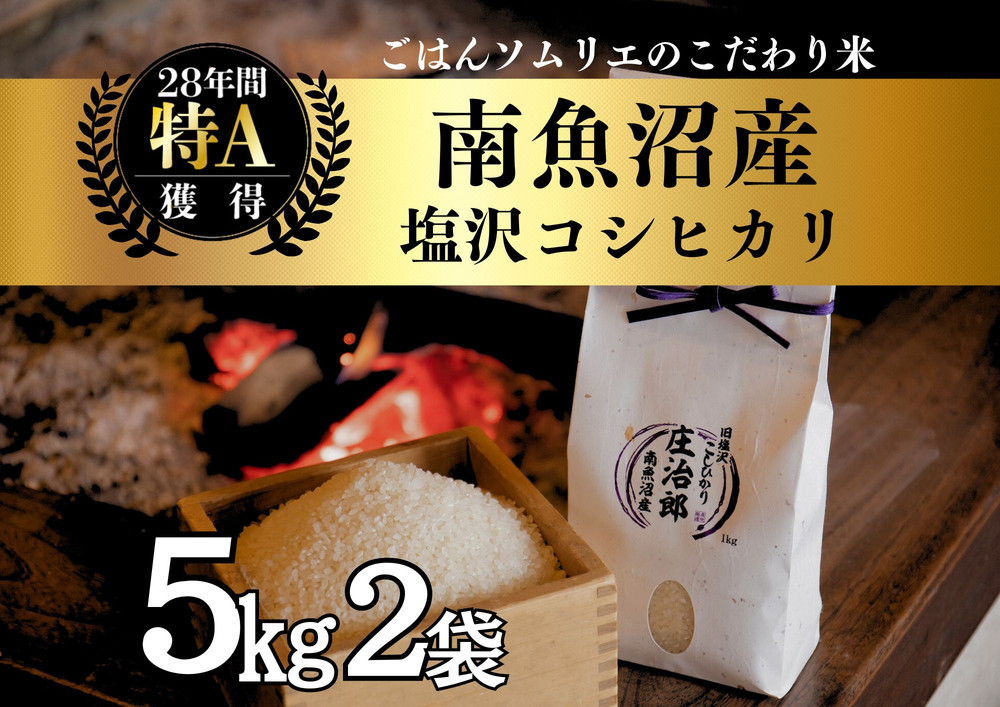 【令和7年産新米】 5kg×2袋 ごはんソムリエの南魚沼産コシヒカリ『庄治郎』100％塩沢産 農家直送【2025年9月中旬より順次発送予定】