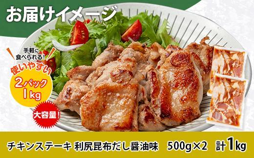 ES416 チキンステーキ 利尻昆布だし醤油味 500g×2 計1kg 大容量 鶏 鶏肉 チキン 昆布だし 醤油 野崎フーズ 冷凍 惣菜 簡単 調理 肉 おかず 味付き 新潟県 南魚沼市