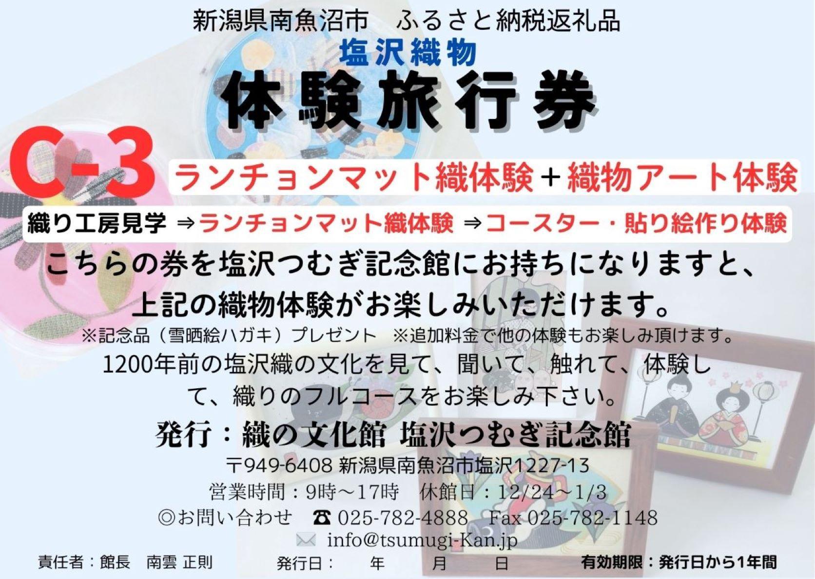 塩沢織物体験旅行券C-３（ランチョンマット織体験＋織物アート体験）