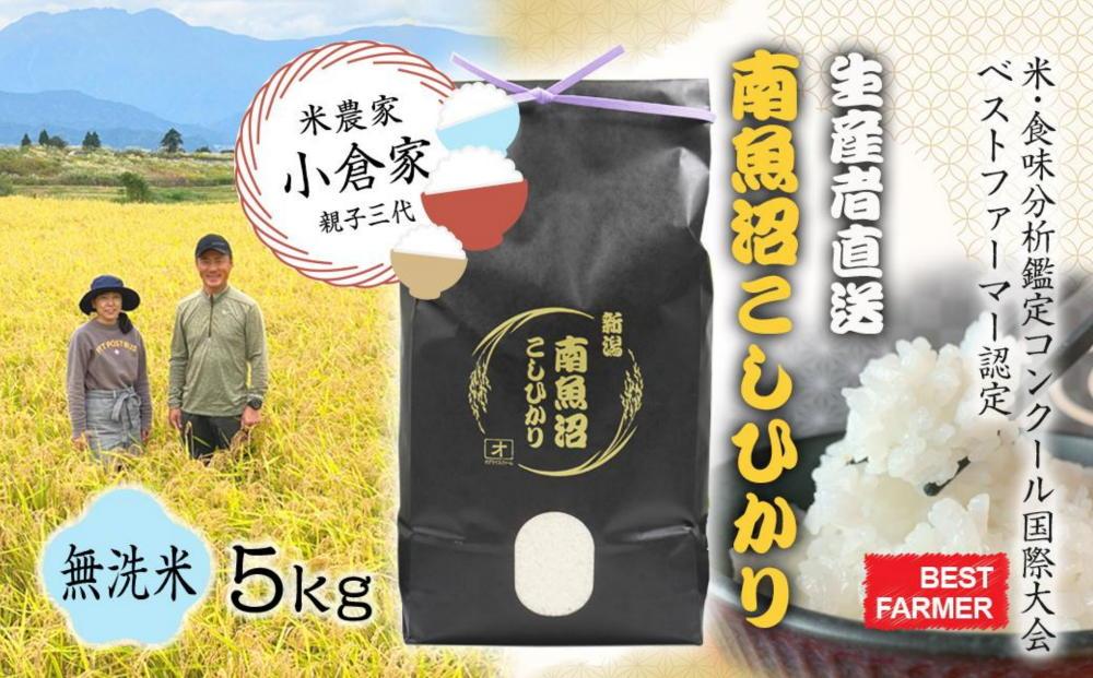【生産者直送】【令和8年産　新米予約 】 南魚沼産こしひかり 無洗米5kg(5kg×1)　 オグライスファーム＜コシヒカリ 農家直送＞【2026年10月中旬から1ヶ月以内に順次発送予定】