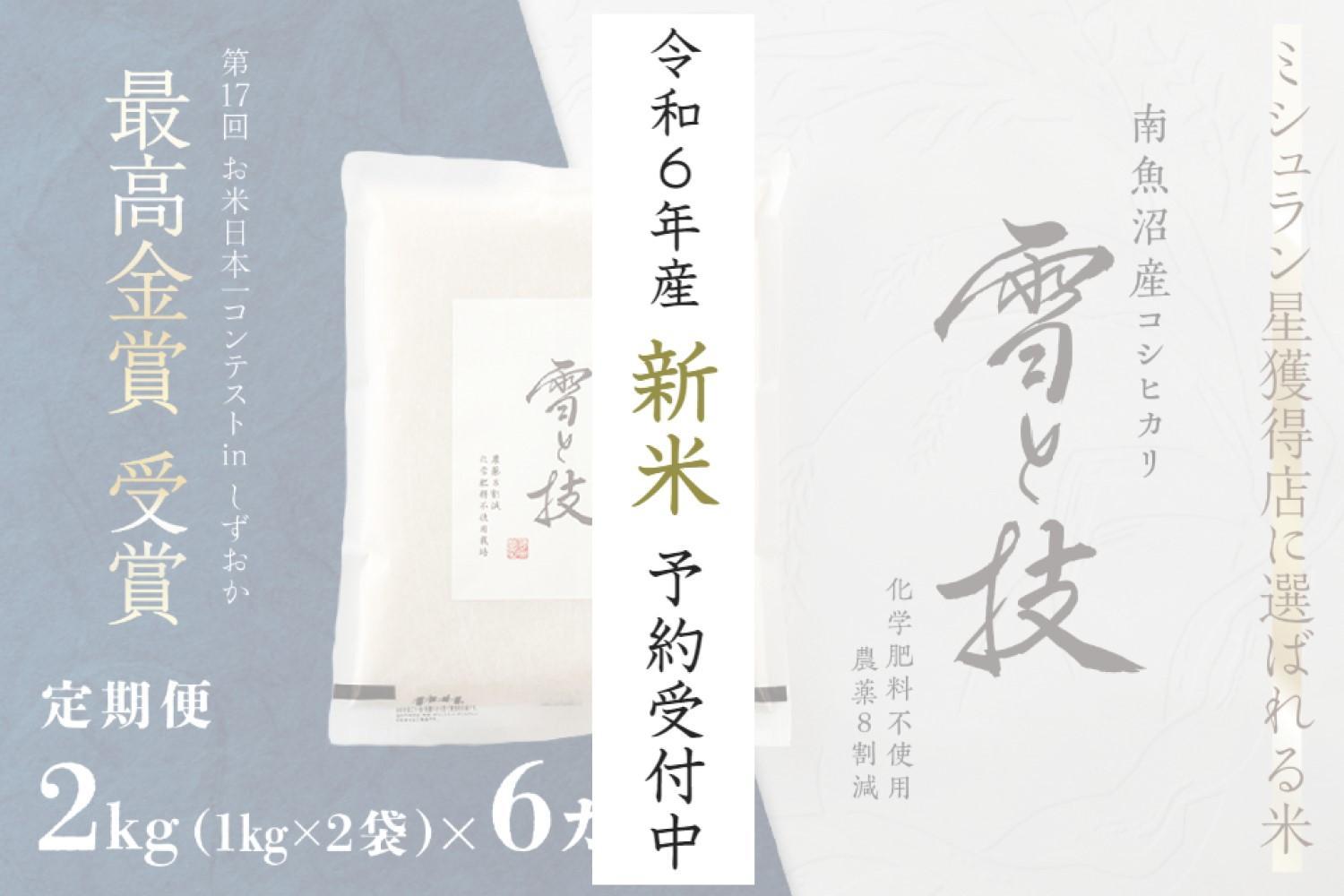 《 令和6年産 新米 先行予約 》【定期便】 2kg × 6ヵ月 最高金賞受賞 南魚沼産コシヒカリ 雪と技   農薬8割減・化学肥料不使用栽培