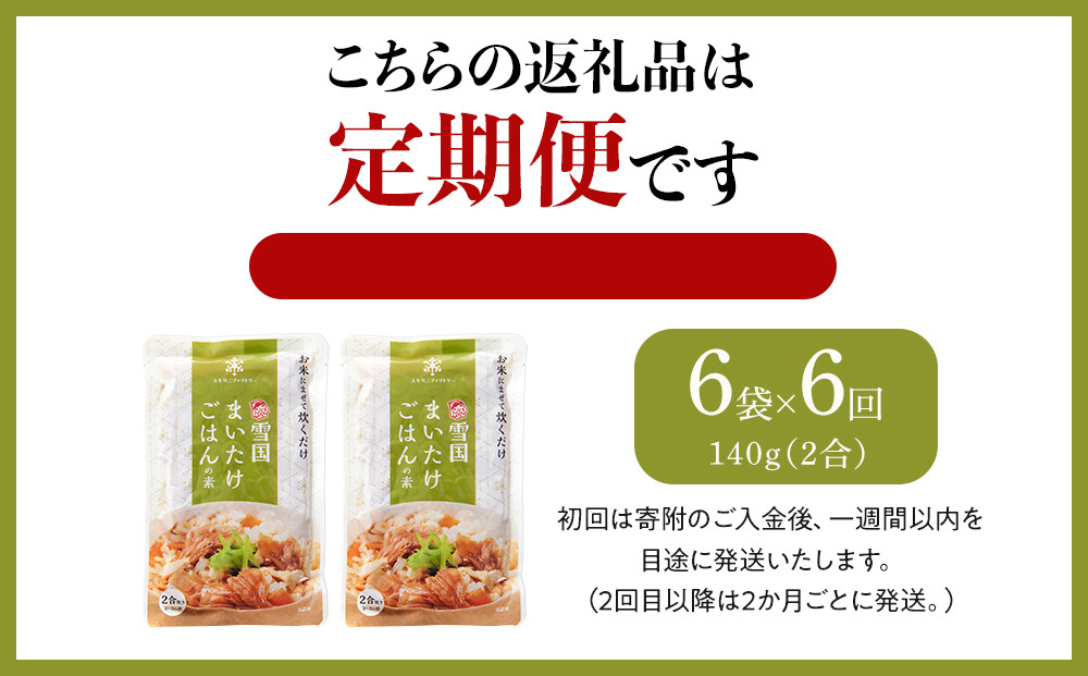 【定期便】舞茸ごはんの素　12袋【2か月に1回×2袋ずつ　全6回】