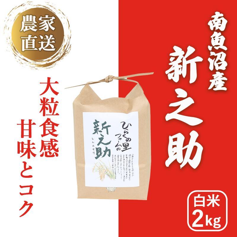 【令和6年産新米予約】南魚沼産新之助 白米2kg きらめく大粒！ ひらくの里ファーム