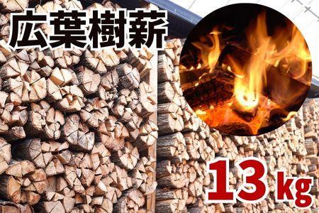 広葉樹薪【ナラ・クヌギ】40cm 13kg 高品質 焚火 キャンプ
