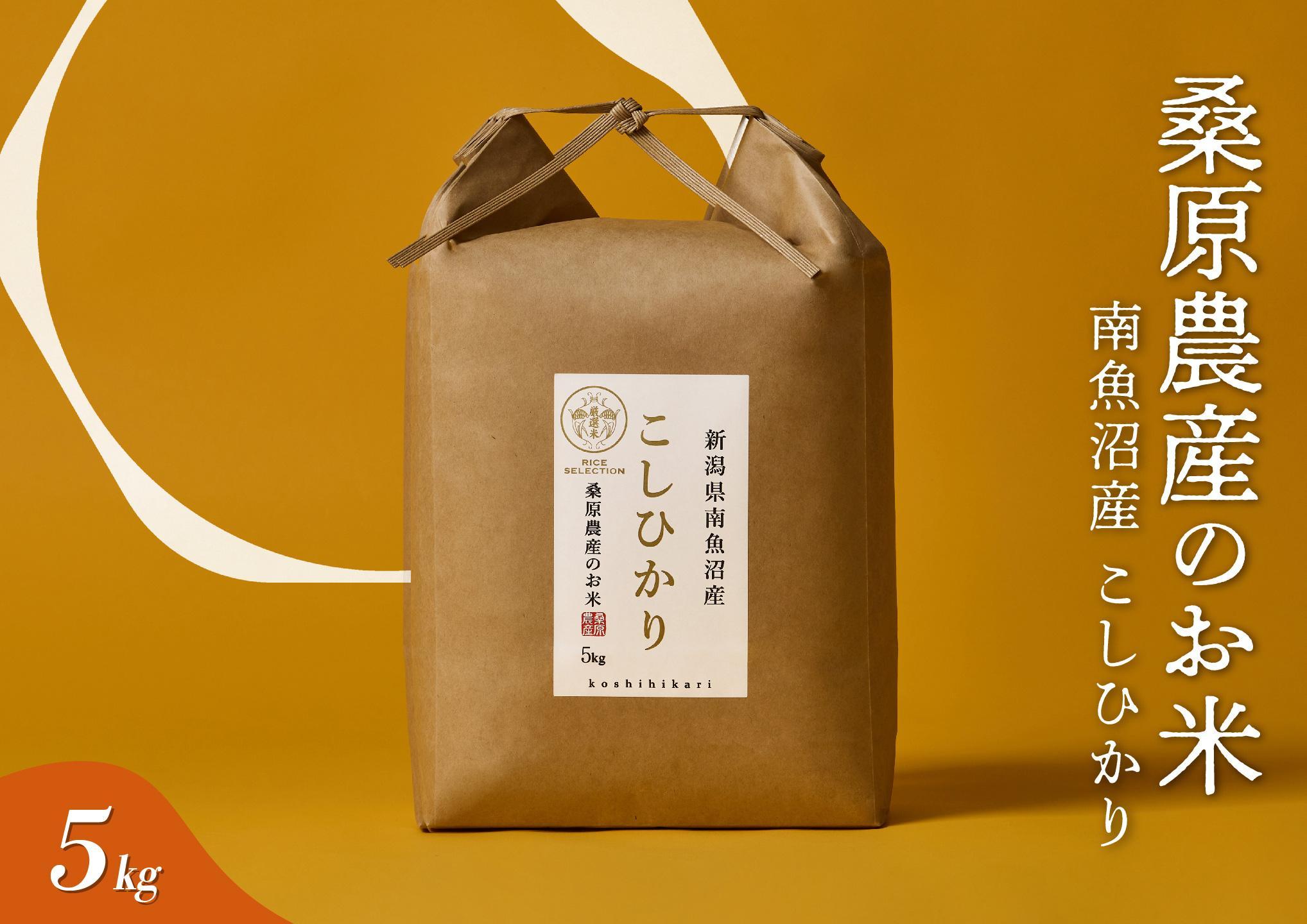 【R7年産】日本のお米の最高峰　南魚沼産コシヒカリ5kg