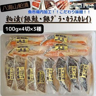 【魚市場直送】粕漬　漬魚切身4切3種(銀鮭・銀ダラ・カラスカレイ　各100g×4切)