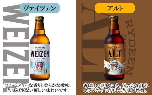 ライディーンビール 330ml 2種（ヴァイツェン・アルト） 飲み比べ 専用グラス 435ml セット クラフトビール ビール 酒 お酒 晩酌 贈り物 贈答 プレゼント ギフト 新潟県 南魚沼市