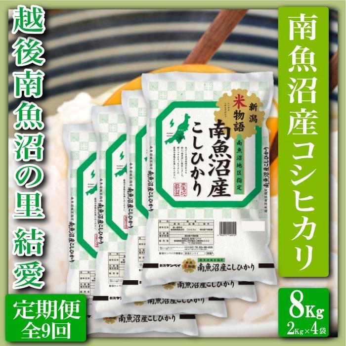 【令和7年産】【定期便 精米８Kg×全9回】越後南魚沼の里 結愛 南魚沼産コシヒカリ