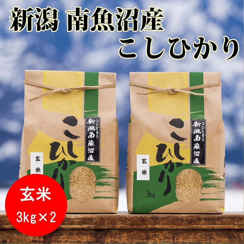 【頒布会】【令和6年産 新米予約】南魚沼産コシヒカリ(玄米3kg×2袋)を全3回【令和6年10月上旬より順次発送予定】