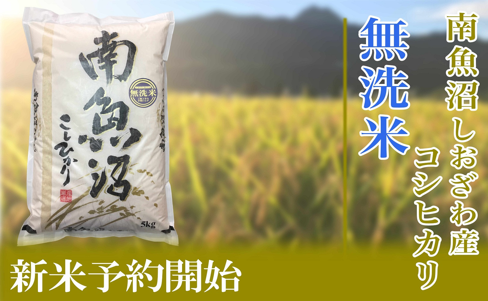 【令和8年産　新米予約】定期便12ヶ月【無洗米】2kg南魚沼しおざわ産コシヒカリ【2026年10月上旬から1ヶ月以内に順次発送予定】