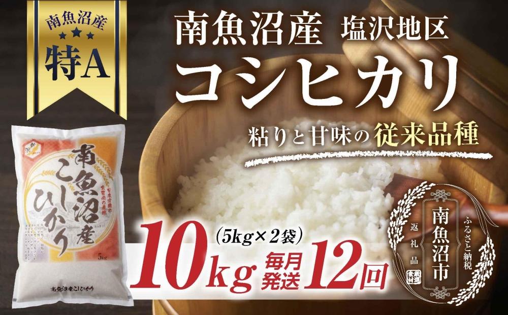 ｜定期便｜ 新潟県 南魚沼産 コシヒカリ 【従来品種】塩沢地区 お米 10kg × 12回 毎月発送 精米済み（お米の美味しい炊き方ガイド付き）