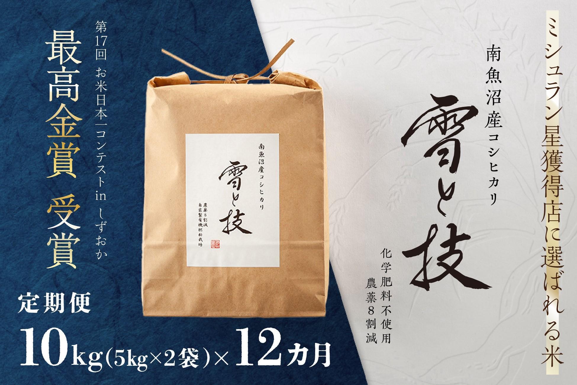 《 令和6年産 新米 》【定期便】 10kg × 12ヵ月 最高金賞受賞 南魚沼産コシヒカリ 雪と技　農薬8割減・化学肥料不使用栽培