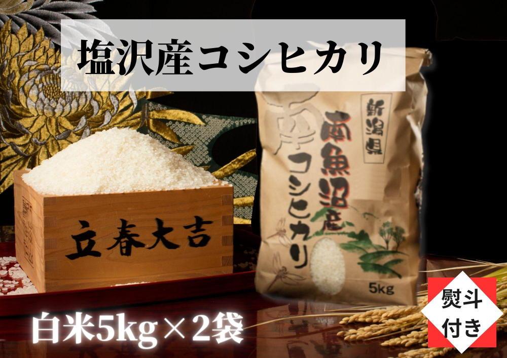 【のし付き】【令和6年産 新米】【高級】南魚沼塩沢産こしひかり白米【10kg（5kg×2袋）】新潟県 特A地区の美味しいお米。【米 お米 こしひかり 南魚沼 米 白米 こめ 新潟 米】