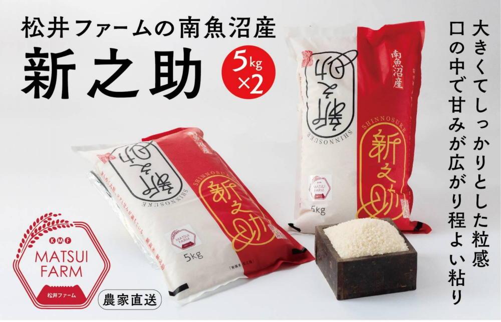 【令和8年産新米予約】　南魚沼産~新之助~（10kg)【2026年10月中旬より1ヶ月以内に順次発送予定】