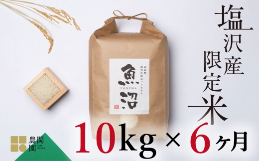 【定期便令和7年産新米予約】南魚沼コシヒカリ10kg×全6回　旧塩沢地区限定米【2025年9月中旬より順次発送予定】
