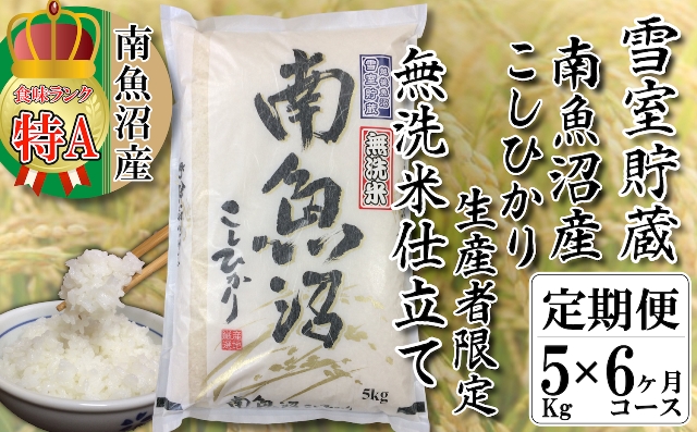 無洗米【頒布会5kg×6回】雪室貯蔵・南魚沼産コシヒカリ