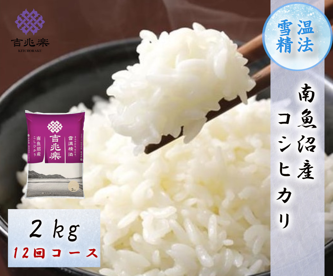 【令和7年産　頒布会】南魚沼産こしひかり（2kg×全12回）　契約栽培　雪蔵貯蔵米