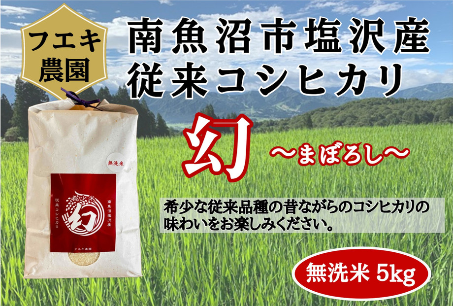 令和7年産　南魚沼塩沢産コシヒカリ　８割減特別栽培米　無洗米５kg