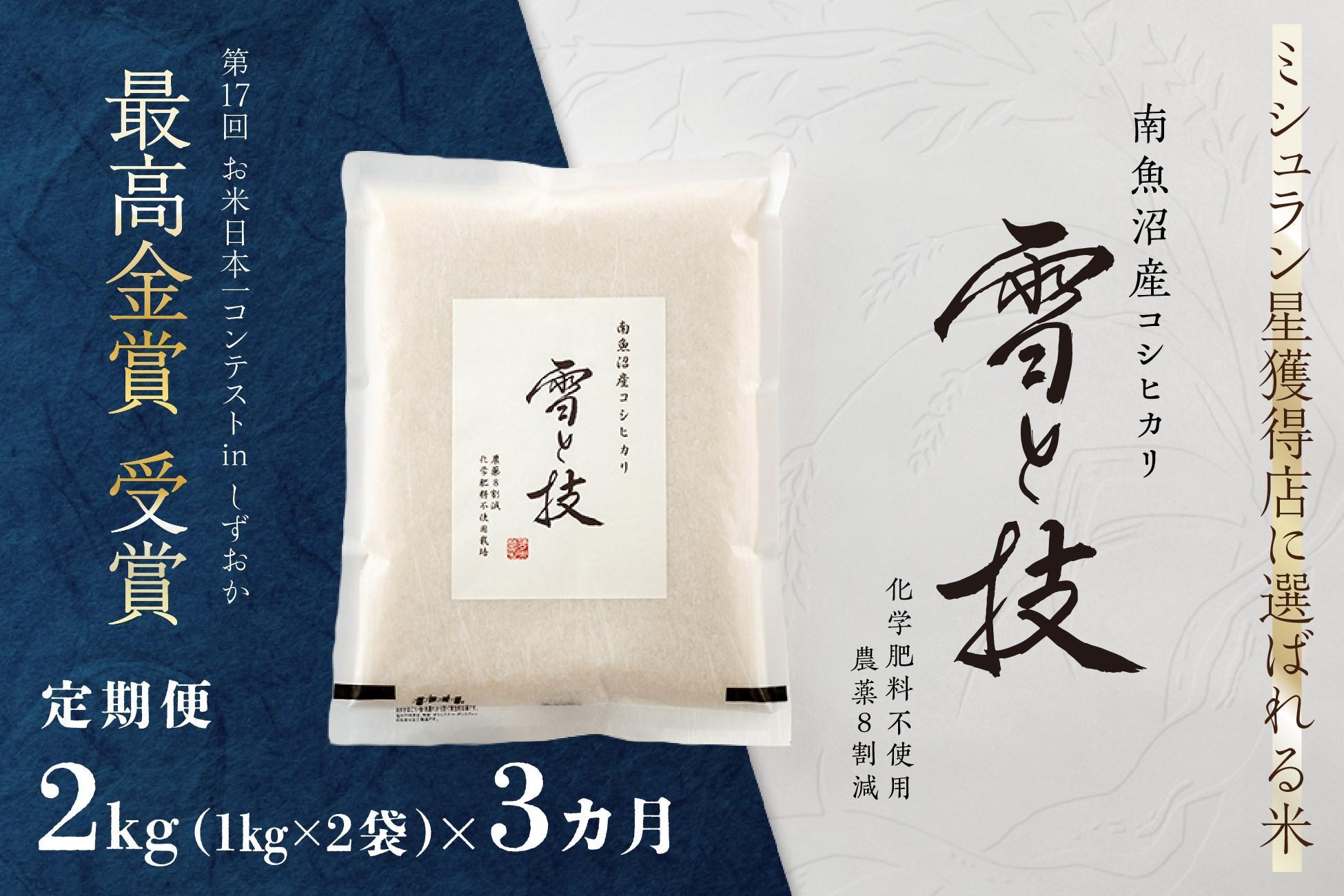 《 令和7年産》【 定期便 】 2kg × 3ヵ月 最高金賞受賞 南魚沼産コシヒカリ 雪と技   農薬8割減・化学肥料不使用栽培