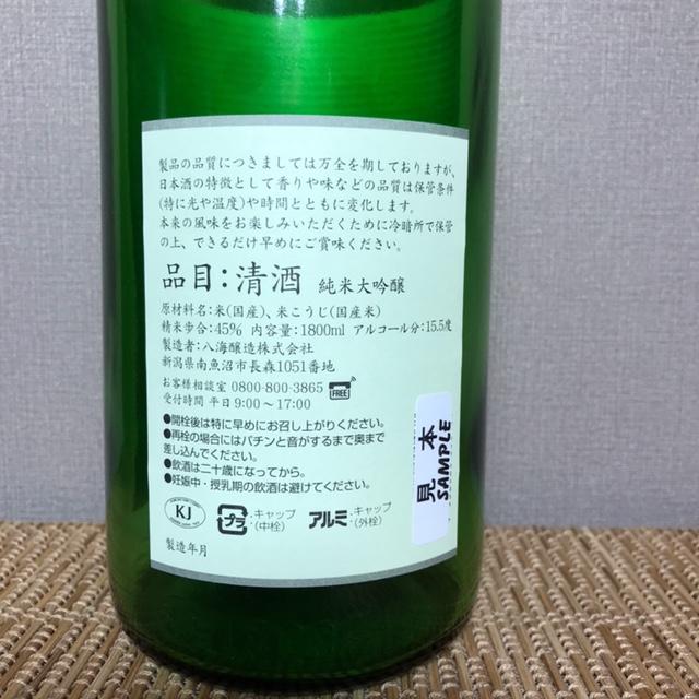 八海山　定番酒６種類　飲み比べ（南魚沼バージョン）1.8l