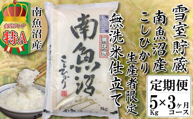 無洗米【頒布会5kg×3回】雪室貯蔵・南魚沼産コシヒカリ