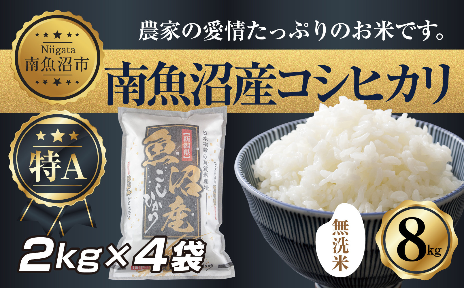 【令和7年産】 ｜無洗米｜新潟県 南 魚沼産 コシヒカリ お米 2kg ×4袋 計8kg（お米の美味しい炊き方ガイド付き）【2025年10月中旬より順次発送予定】