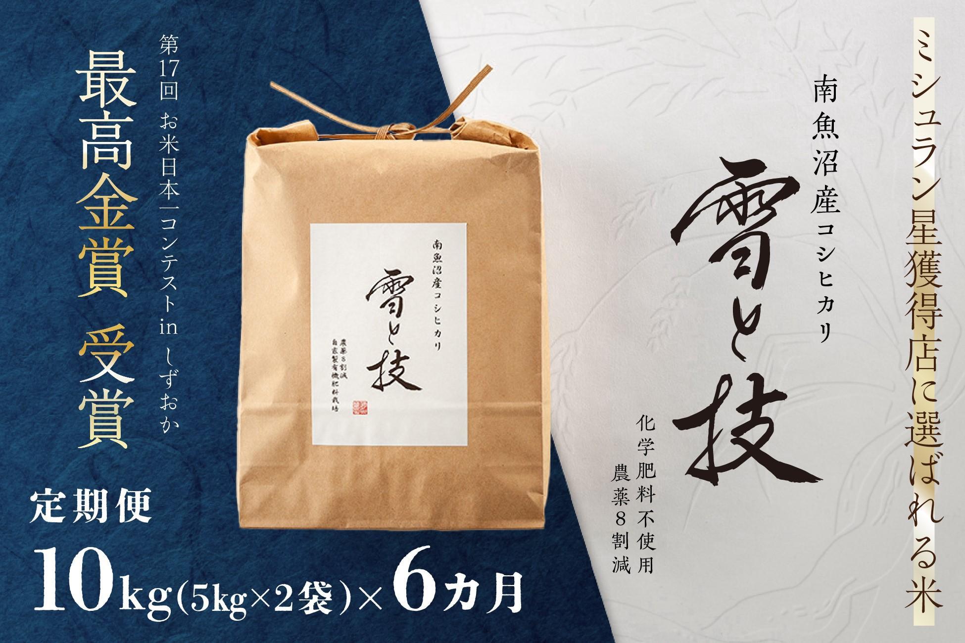 《 令和6年産 新米 》【定期便】 10kg × 6ヵ月 最高金賞受賞 南魚沼産コシヒカリ 雪と技　農薬8割減・化学肥料不使用栽培