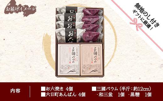 ES294 無地熨斗 お六焼き 六日町あんぱん 三国バウム 和三盆 黒糖 三國バウム 計10個 あんぱん バウムクーヘン 饅頭 和菓子 お菓子 菓子 焼き菓子 お茶請け セット 菓子詰合せ 手土産 詰め合わせ スイーツ ギフト 新潟県 南魚沼市