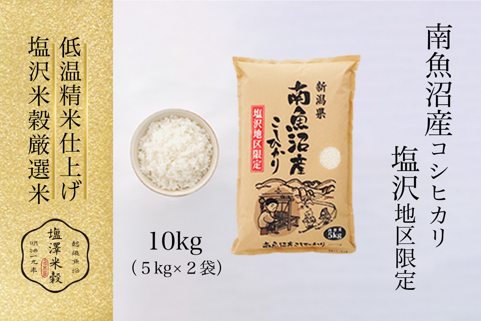令和7年産 南魚沼産コシヒカリ「塩沢地区限定」精米 5kg×2袋