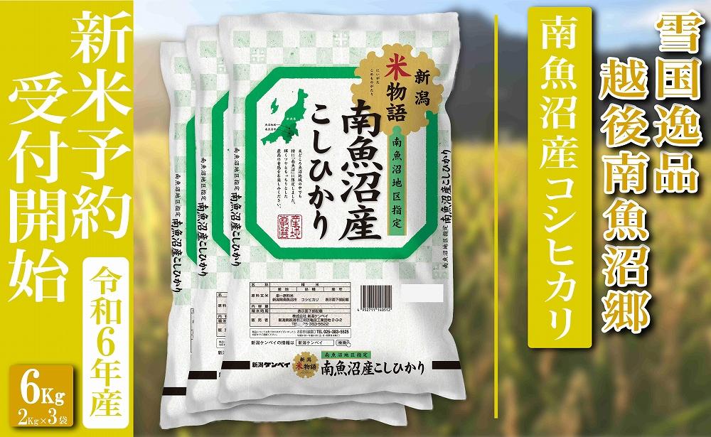 【新米予約・令和6年産】精米６Kg 越後南魚沼郷 南魚沼産コシヒカリ