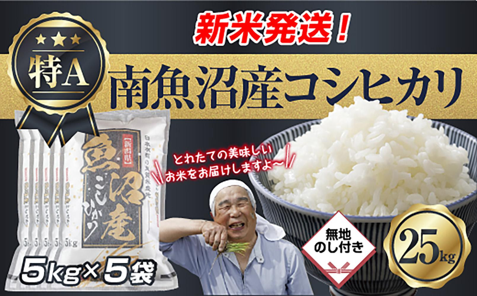 「無地のし」 令和7年産 新潟県 南魚沼産 コシヒカリ お米 5kg×5袋 計 25kg 精米済み（お米の美味しい炊き方ガイド付き） お米 こめ 白米 こしひかり 食品 人気 おすすめ  魚沼 南魚沼 南魚沼市 新潟県産 新潟県 精米 産直 産地直送