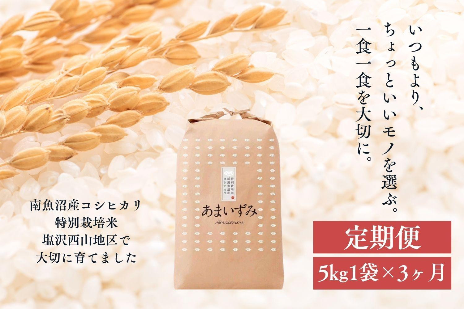 【定期便　令和8年産　新米予約】【玄米】令和8年度産 あまいずみ 南魚沼産コシヒカリ 5kg×3ヶ月【2026年10月上旬より1ヶ月以内に順次発送予定】