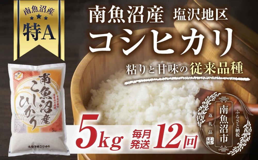 ｜定期便｜ 新潟県 南魚沼産 コシヒカリ 【従来品種】塩沢地区 お米 5kg × 12回 毎月発送 精米済み（お米の美味しい炊き方ガイド付き）