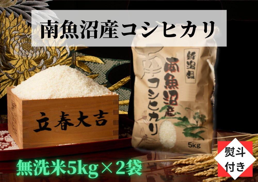 【のし付き】【令和5年産】【高級】南魚沼産こしひかり無洗米【10kg（5kg×2袋）】新潟県 特A地区の美味しいお米。