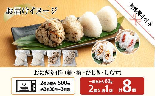 ES408 (M-68)【無地熨斗】 おにぎり コシヒカリ 4種食べ比べ 80g×計8個 魚沼産 鮭 梅 ひじき しらす さけ しゃけ うめ 梅干し おむすび 冷凍 こしひかり ごはん 冷凍保存 魚沼 国産 夜食 精米 米 お米 こめ コメ めし徳 新潟県 南魚沼市