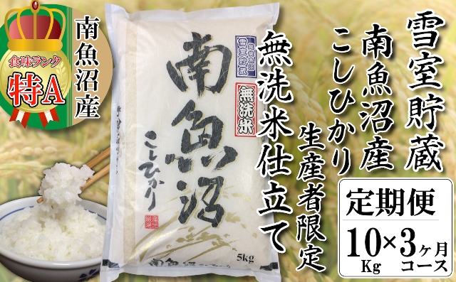 無洗米【頒布会10kg×3回】雪室貯蔵・南魚沼産コシヒカリ