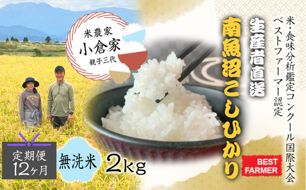 【令和８年産　新米予約 】【生産者直送】【定期便１２ヶ月】  南魚沼産こしひかり 無洗米2kg×全12回　合計24kg　オグライスファーム＜コシヒカリ 農家直送＞　2026年10月中旬頃から受付順に発送予定