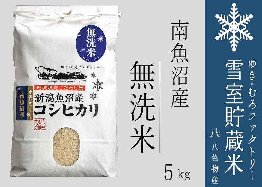 【令和７年産】無洗米 雪室貯蔵米 南魚沼産コシヒカリ5kg【2025年10月下旬より順次発送予定】