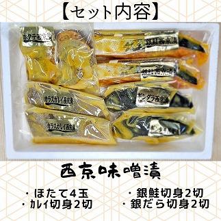  【魚市場直送】西京味噌漬　漬魚切身(銀鮭切身　100g×2切・ギンダラ切身　100g×2切・カラスカレイ切身　100g×2切)+ボイルほたて(50g×4玉)セット